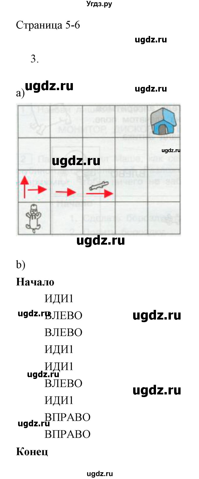 ГДЗ (Решебник) по информатике 2 класс Бененсон Е.П. / часть 2 (страницы) номер. / 5-6