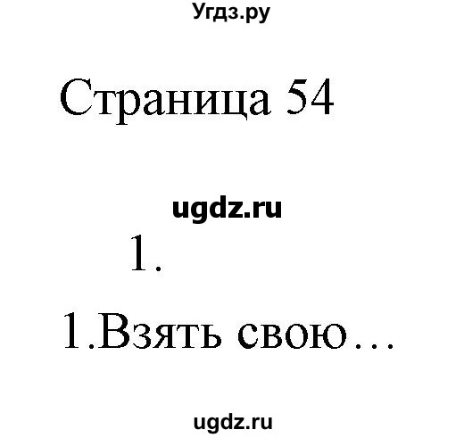 ГДЗ (Решебник) по информатике 2 класс Бененсон Е.П. / часть 2 (страницы) номер. / 54