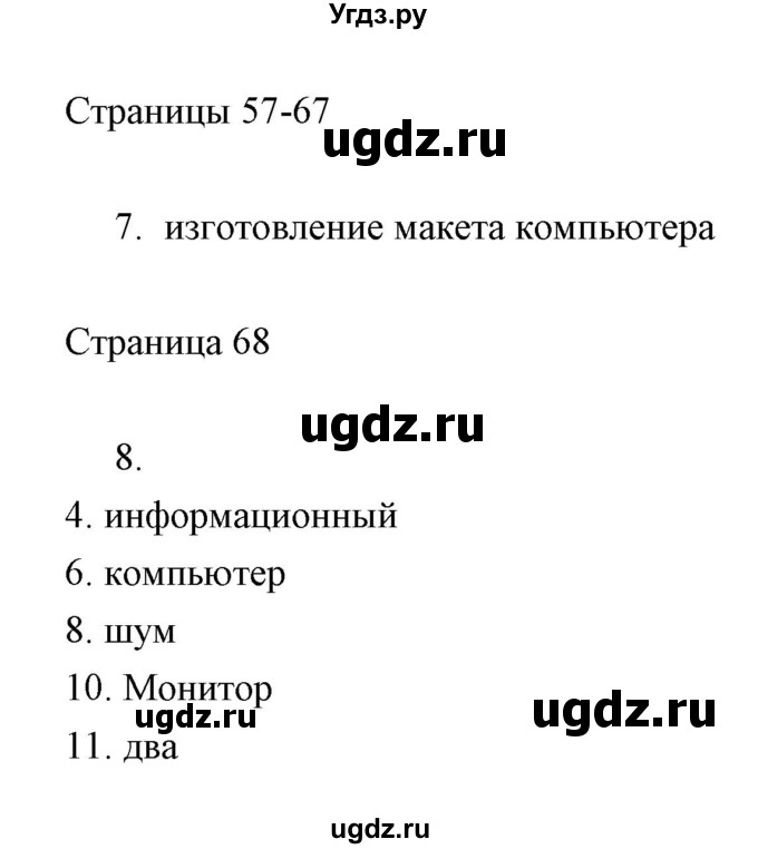 ГДЗ (Решебник) по информатике 2 класс Бененсон Е.П. / часть 2 (страницы) номер. / 57-67