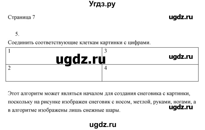 ГДЗ (Решебник) по информатике 2 класс Бененсон Е.П. / часть 2 (страницы) номер. / 7