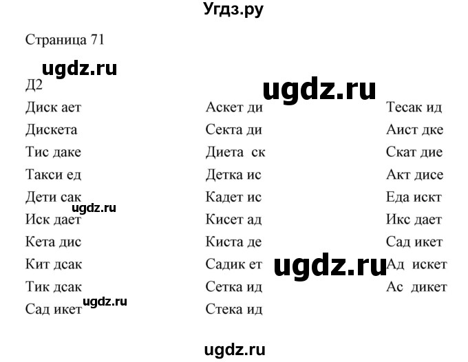 ГДЗ (Решебник) по информатике 2 класс Бененсон Е.П. / часть 2 (страницы) номер. / 71