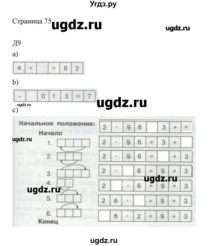 ГДЗ (Решебник) по информатике 2 класс Бененсон Е.П. / часть 2 (страницы) номер. / 75