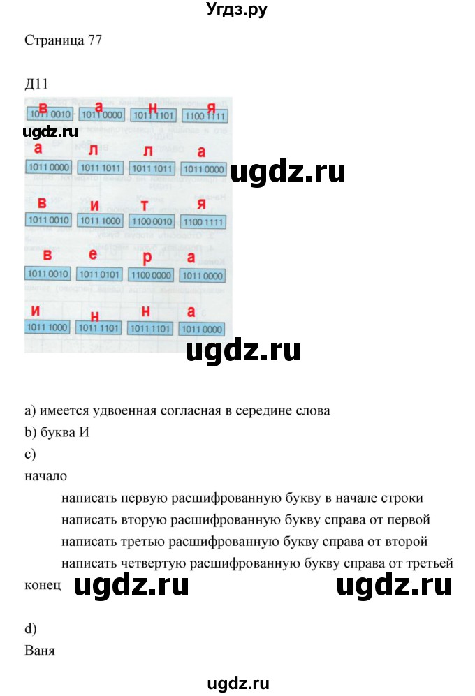 ГДЗ (Решебник) по информатике 2 класс Бененсон Е.П. / часть 2 (страницы) номер. / 77