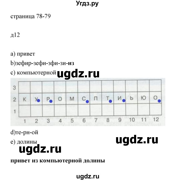 ГДЗ (Решебник) по информатике 2 класс Бененсон Е.П. / часть 2 (страницы) номер. / 78-79