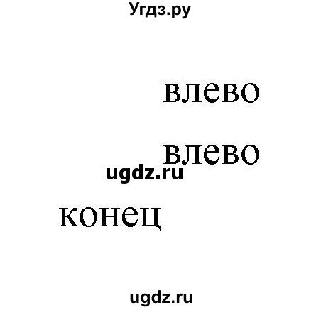 ГДЗ (Решебник) по информатике 2 класс Бененсон Е.П. / часть 2 (страницы) номер. / 8(продолжение 2)