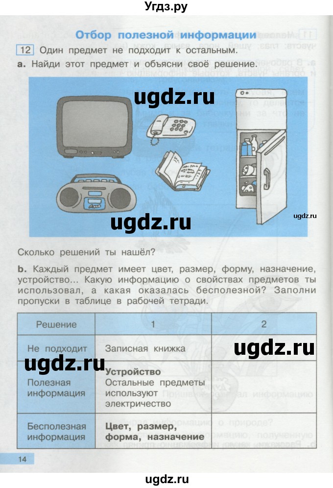 ГДЗ (Учебник) по информатике 2 класс Бененсон Е.П. / часть 1 (страницы) / 14