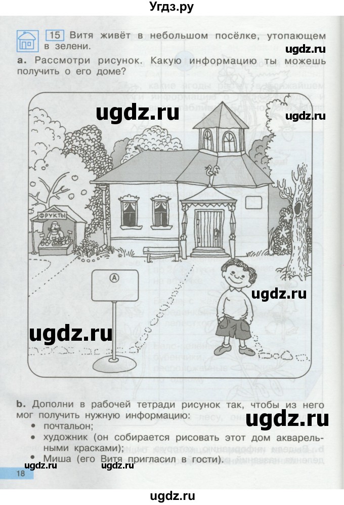 ГДЗ (Учебник) по информатике 2 класс Бененсон Е.П. / часть 1 (страницы) / 18