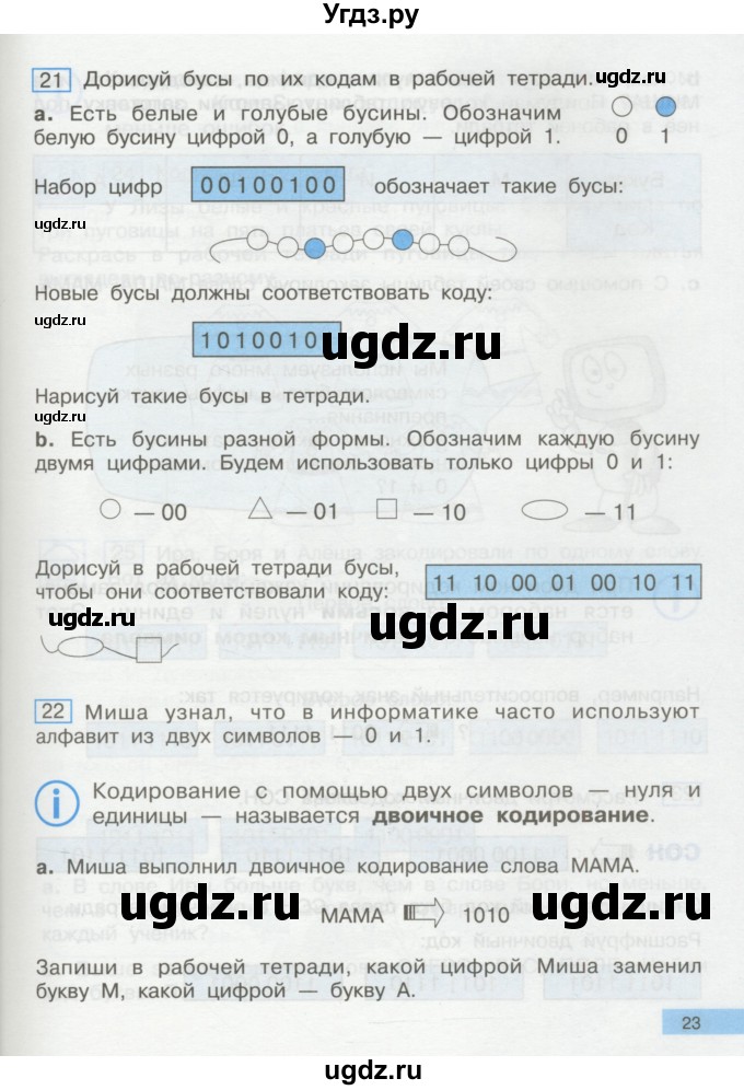 ГДЗ (Учебник) по информатике 2 класс Бененсон Е.П. / часть 1 (страницы) / 23