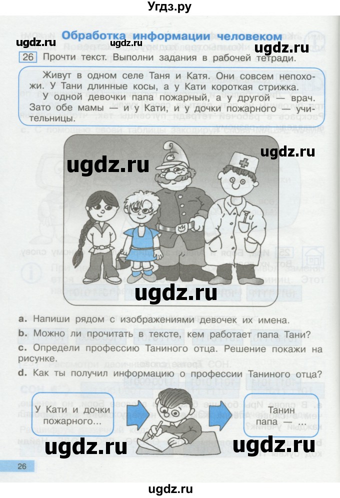 ГДЗ (Учебник) по информатике 2 класс Бененсон Е.П. / часть 1 (страницы) / 26
