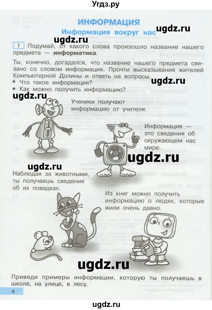 ГДЗ (Учебник) по информатике 2 класс Бененсон Е.П. / часть 1 (страницы) / 4