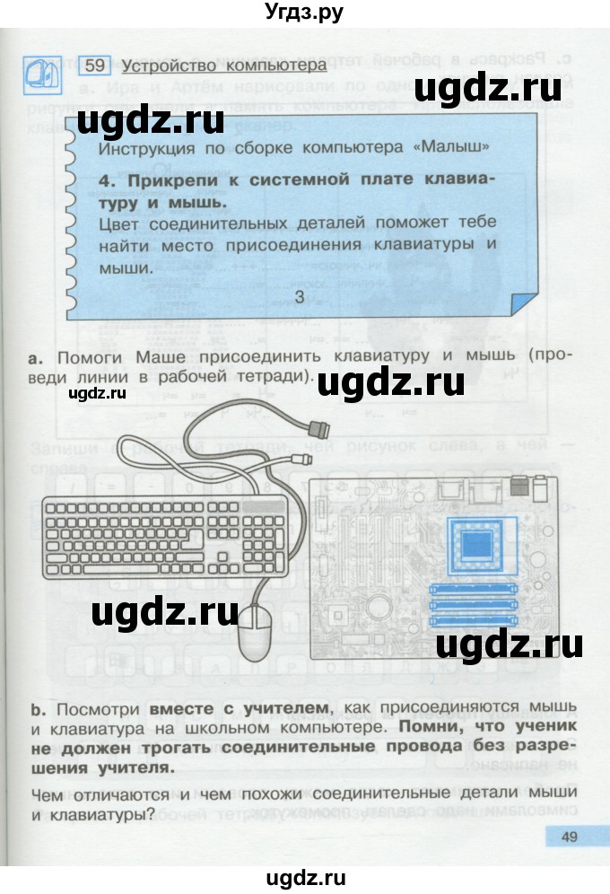 ГДЗ (Учебник) по информатике 2 класс Бененсон Е.П. / часть 1 (страницы) / 49