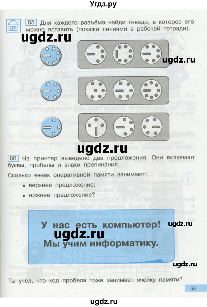 ГДЗ (Учебник) по информатике 2 класс Бененсон Е.П. / часть 1 (страницы) / 55