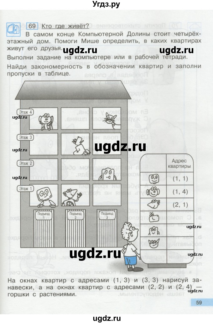 ГДЗ (Учебник) по информатике 2 класс Бененсон Е.П. / часть 1 (страницы) / 59