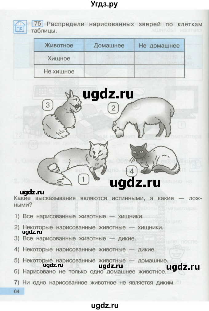 ГДЗ (Учебник) по информатике 2 класс Бененсон Е.П. / часть 1 (страницы) / 64