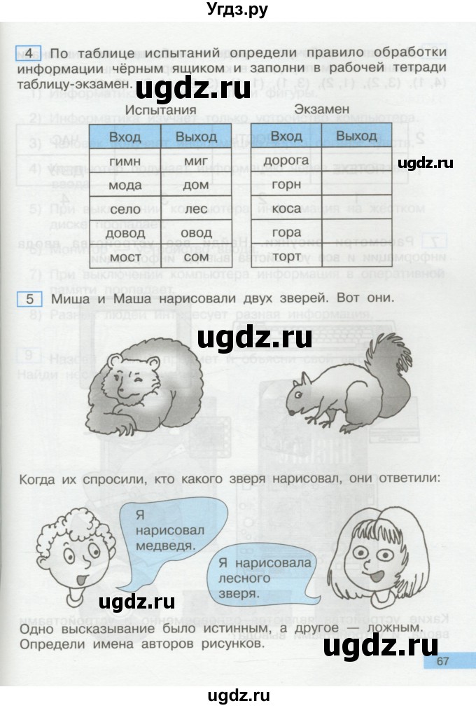 ГДЗ (Учебник) по информатике 2 класс Бененсон Е.П. / часть 1 (страницы) / 67