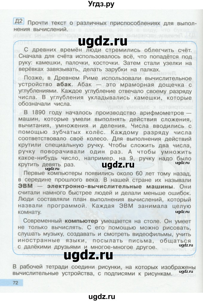 ГДЗ (Учебник) по информатике 2 класс Бененсон Е.П. / часть 1 (страницы) / 72-73