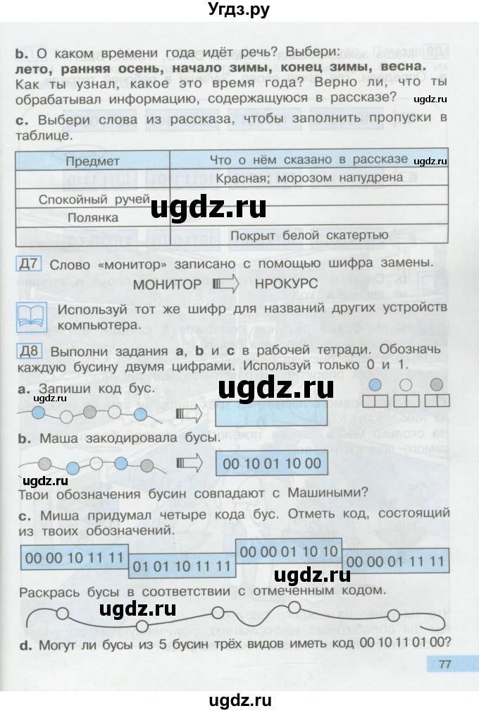 ГДЗ (Учебник) по информатике 2 класс Бененсон Е.П. / часть 1 (страницы) / 77