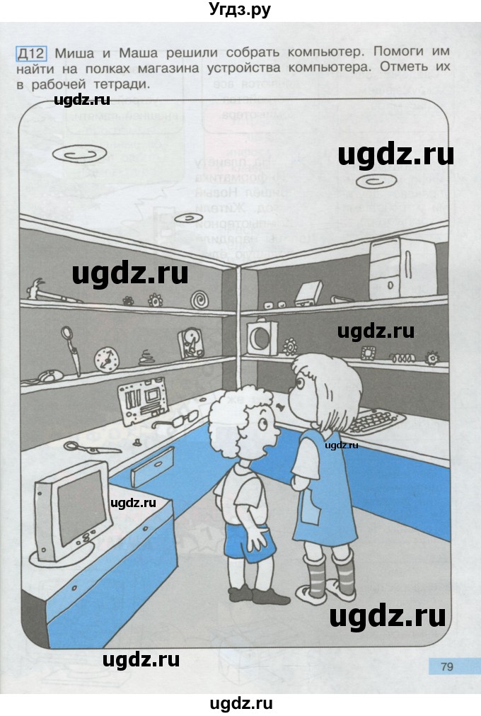 ГДЗ (Учебник) по информатике 2 класс Бененсон Е.П. / часть 1 (страницы) / 79