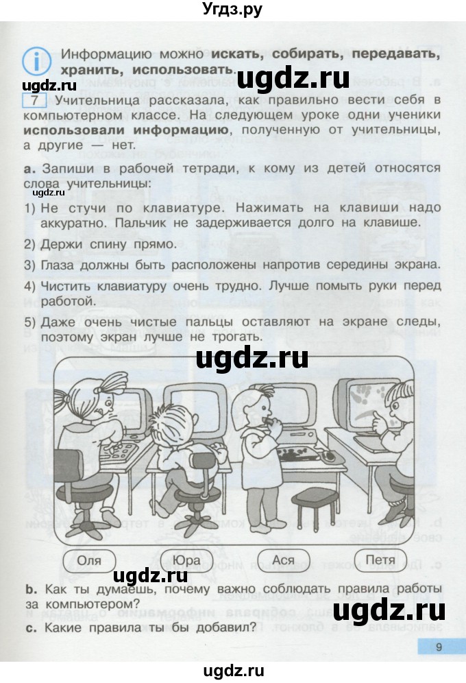ГДЗ (Учебник) по информатике 2 класс Бененсон Е.П. / часть 1 (страницы) / 9