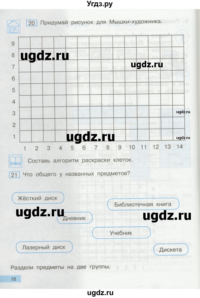 ГДЗ (Учебник) по информатике 2 класс Бененсон Е.П. / часть 2 (страницы) / 18