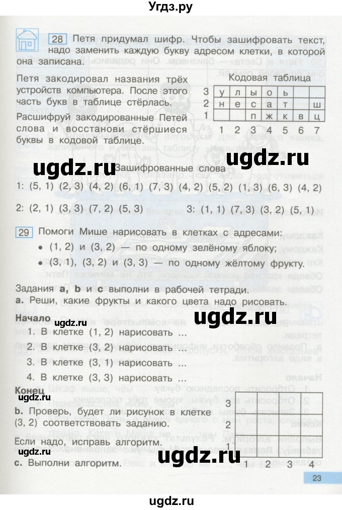 ГДЗ (Учебник) по информатике 2 класс Бененсон Е.П. / часть 2 (страницы) / 23