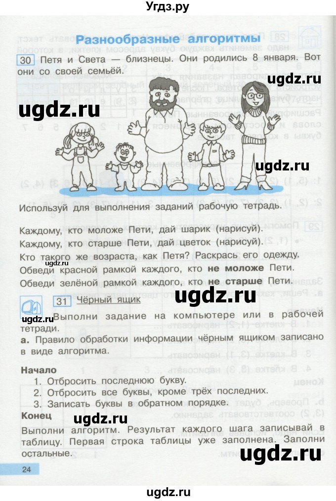 ГДЗ (Учебник) по информатике 2 класс Бененсон Е.П. / часть 2 (страницы) / 24