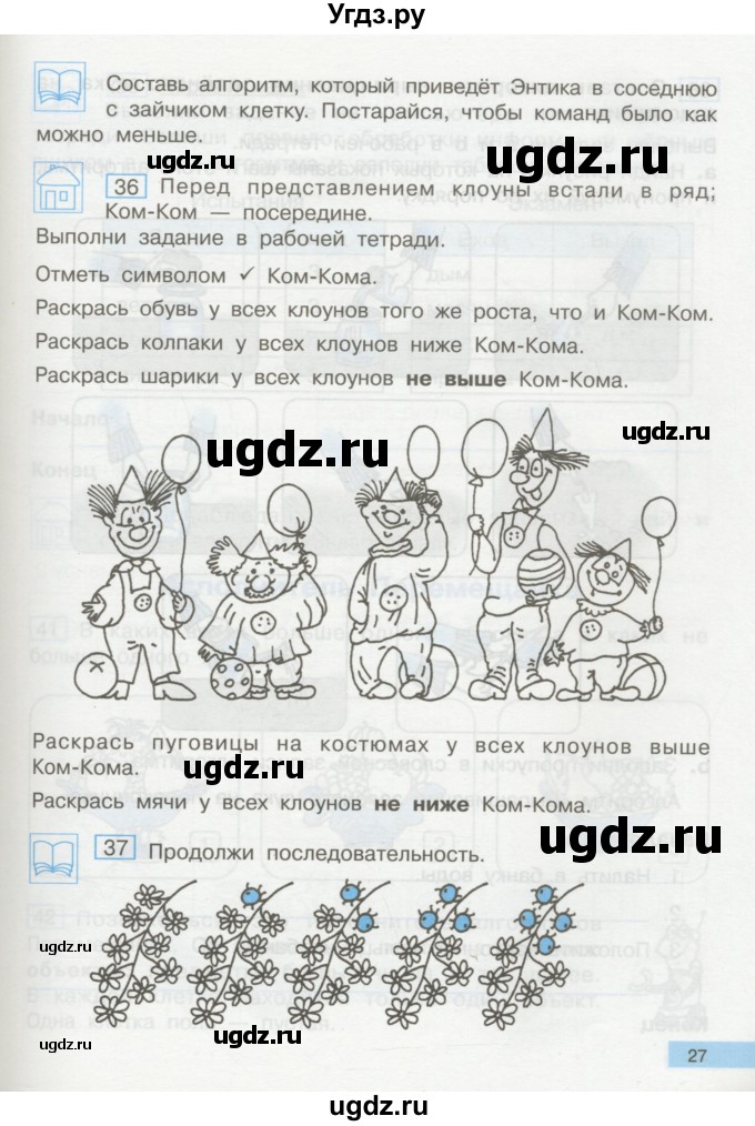 ГДЗ (Учебник) по информатике 2 класс Бененсон Е.П. / часть 2 (страницы) / 27