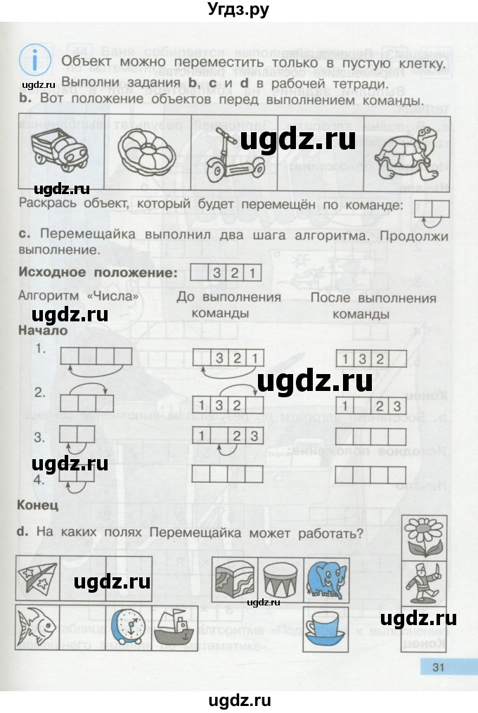 ГДЗ (Учебник) по информатике 2 класс Бененсон Е.П. / часть 2 (страницы) / 31