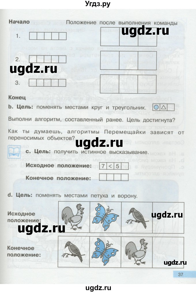 ГДЗ (Учебник) по информатике 2 класс Бененсон Е.П. / часть 2 (страницы) / 36-37(продолжение 2)