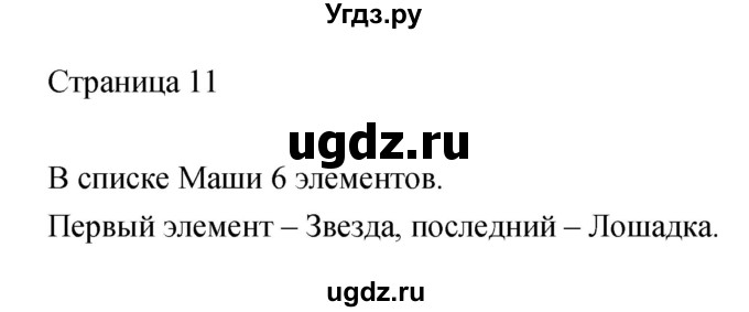 ГДЗ (Решебник) по информатике 3 класс Бененсон Е.П. / часть 1 (страница) номер / 11