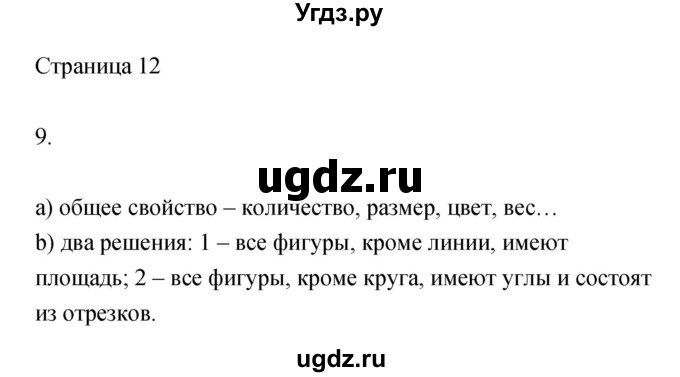 ГДЗ (Решебник) по информатике 3 класс Бененсон Е.П. / часть 1 (страница) номер / 12