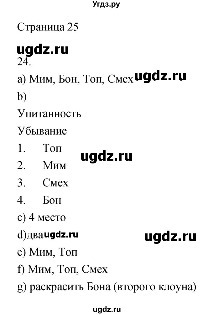 ГДЗ (Решебник) по информатике 3 класс Бененсон Е.П. / часть 1 (страница) номер / 25