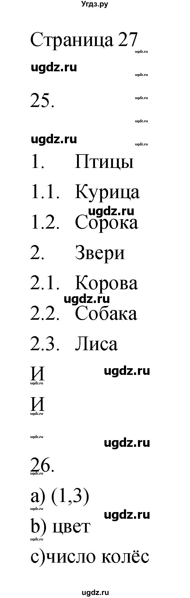 ГДЗ (Решебник) по информатике 3 класс Бененсон Е.П. / часть 1 (страница) номер / 27