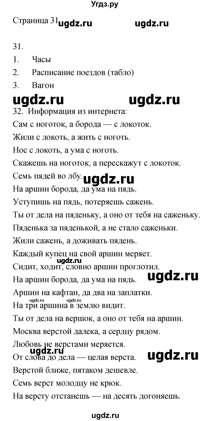 ГДЗ (Решебник) по информатике 3 класс Бененсон Е.П. / часть 1 (страница) номер / 31