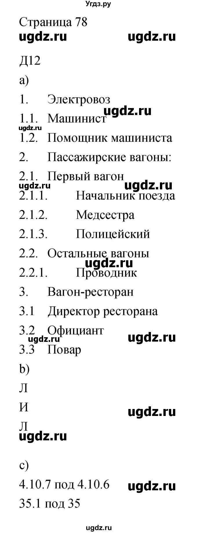 ГДЗ (Решебник) по информатике 3 класс Бененсон Е.П. / часть 1 (страница) номер / 78