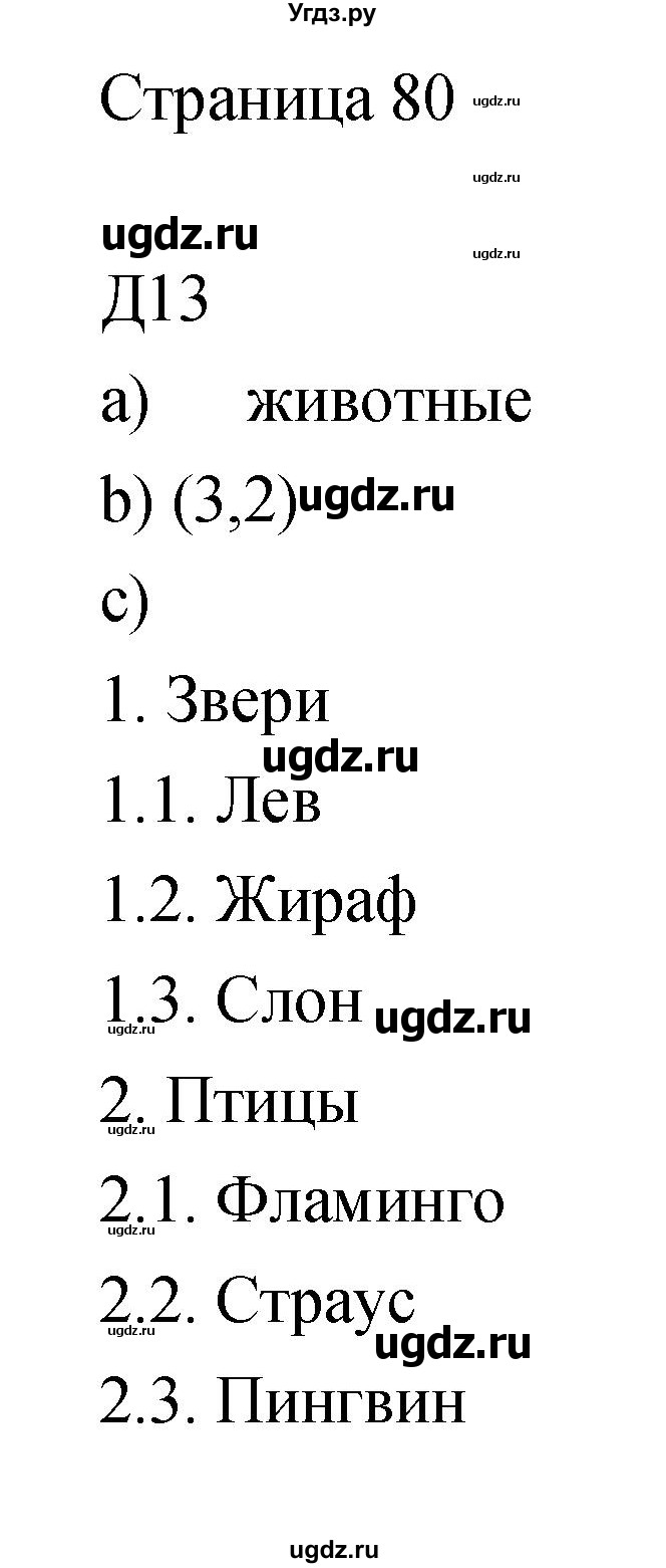 ГДЗ (Решебник) по информатике 3 класс Бененсон Е.П. / часть 1 (страница) номер / 80