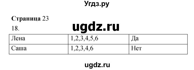 ГДЗ (Решебник) по информатике 3 класс Бененсон Е.П. / часть 2 (страница) номер / 23