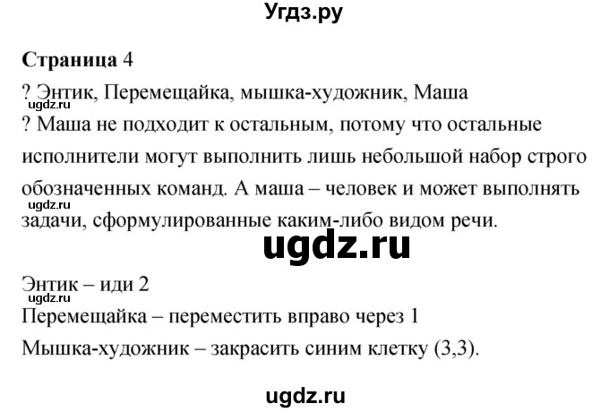 ГДЗ (Решебник) по информатике 3 класс Бененсон Е.П. / часть 2 (страница) номер / 4