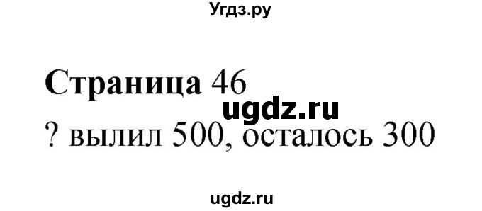 ГДЗ (Решебник) по информатике 3 класс Бененсон Е.П. / часть 2 (страница) номер / 46