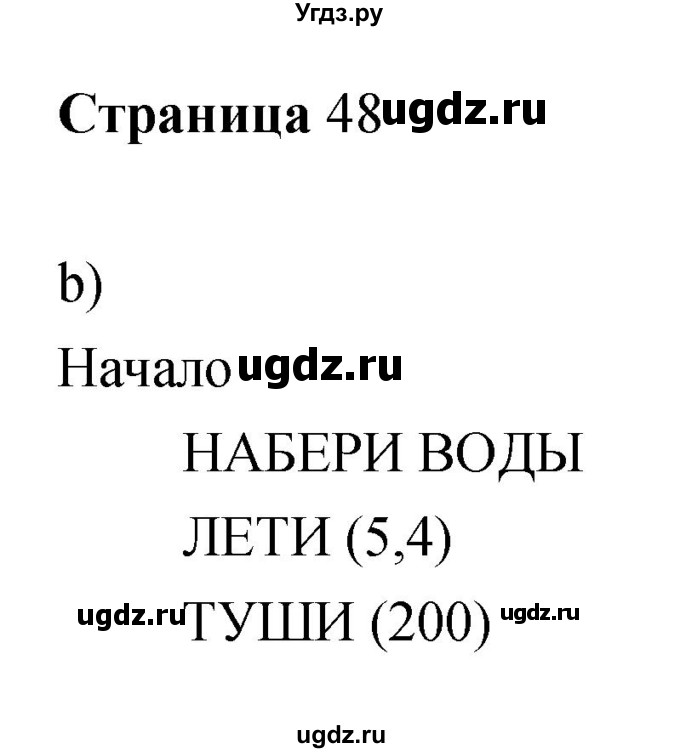 ГДЗ (Решебник) по информатике 3 класс Бененсон Е.П. / часть 2 (страница) номер / 48