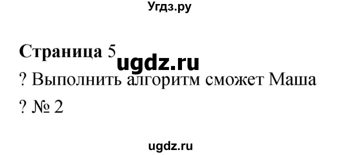 ГДЗ (Решебник) по информатике 3 класс Бененсон Е.П. / часть 2 (страница) номер / 5