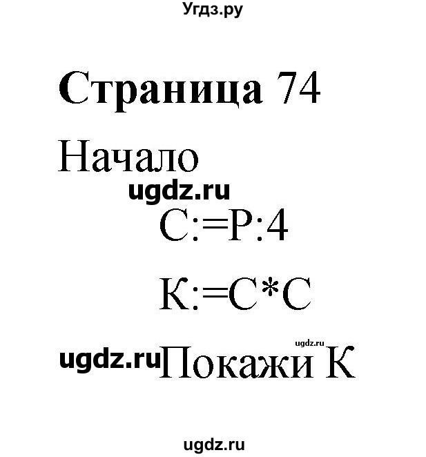 ГДЗ (Решебник) по информатике 3 класс Бененсон Е.П. / часть 2 (страница) номер / 74