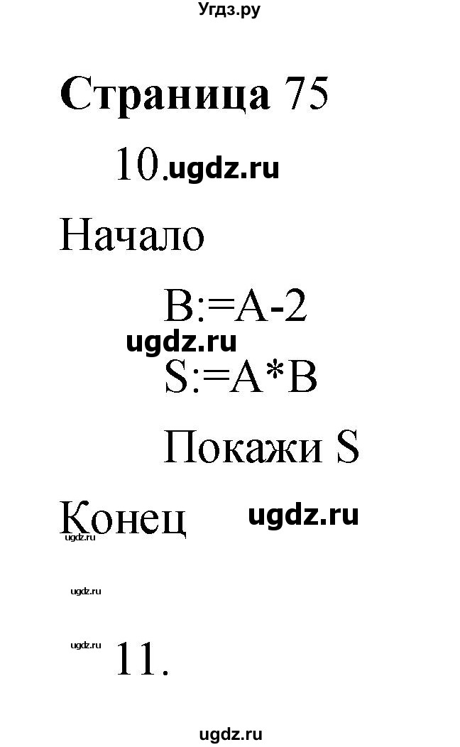 ГДЗ (Решебник) по информатике 3 класс Бененсон Е.П. / часть 2 (страница) номер / 75