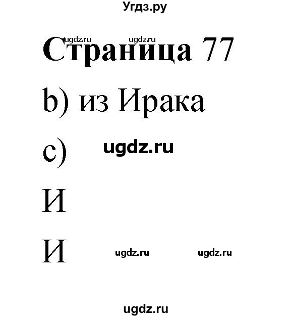 ГДЗ (Решебник) по информатике 3 класс Бененсон Е.П. / часть 2 (страница) номер / 77