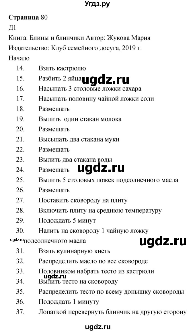 ГДЗ (Решебник) по информатике 3 класс Бененсон Е.П. / часть 2 (страница) номер / 80