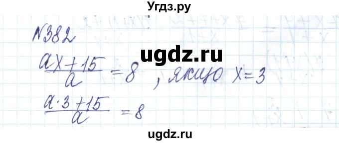 ГДЗ (Решебник) по алгебре 8 класс Бевз Г.П. / вправа / 382