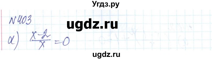 ГДЗ (Решебник) по алгебре 8 класс Бевз Г.П. / вправа / 403