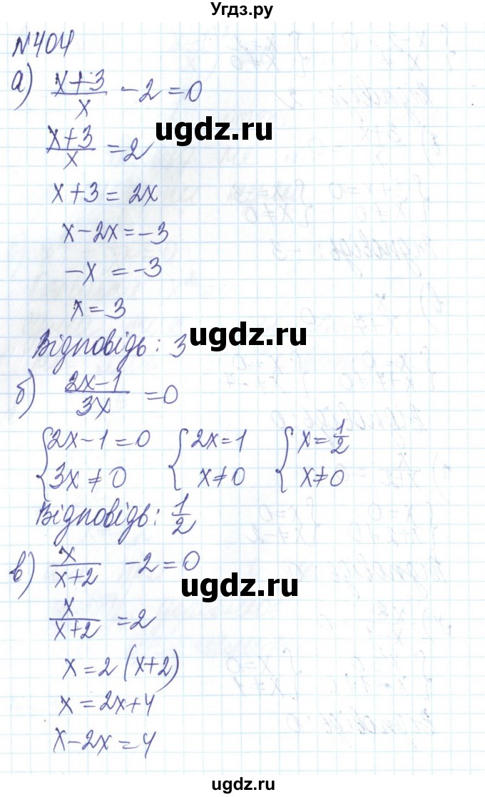 ГДЗ (Решебник) по алгебре 8 класс Бевз Г.П. / вправа / 404