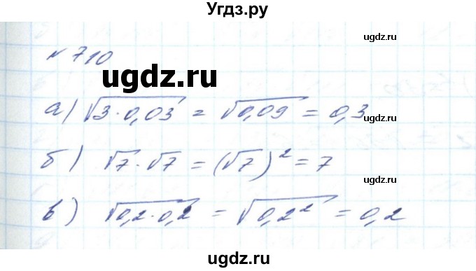 ГДЗ (Решебник) по алгебре 8 класс Бевз Г.П. / вправа / 710