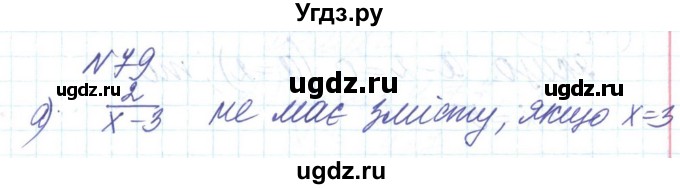 ГДЗ (Решебник) по алгебре 8 класс Бевз Г.П. / вправа / 79